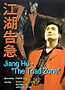 Jiang Hu: The Triad Zone