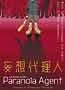 Paranoia Agent: Vol. 3: Serial Psychosis