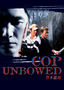 Cop Unbowed